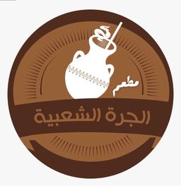 Aljara Alshabia restaurant logo