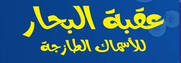 Aqabt Albehar logo
