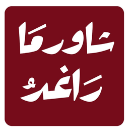 Shawarma Raghed logo