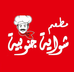 Shawayah janubiah Restaurant logo