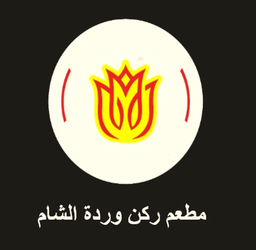 Rukn Wardat Al Sham Restaurant logo