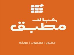 Shibak mutbaq logo