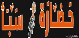 Sheba civilization for Yemeni food logo