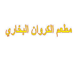 Al Karawan Albukhari Restaurant logo