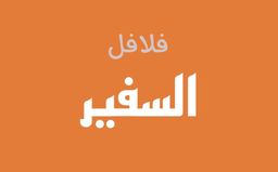 falafil alsafir logo