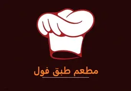 Tabaq Foul restaurant logo