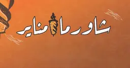 Shawarma Manayer logo