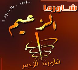 Shawerma Al Zaeem logo