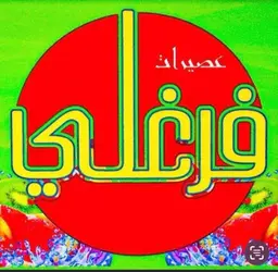 Farghali Juices logo