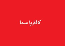 Sama Cafeteria logo