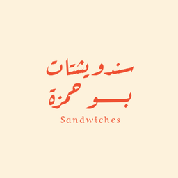 Abu Hamza Sandwiches logo