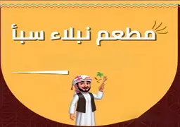 Nobles of Saba Restaurant logo