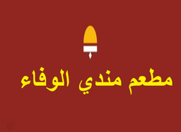 Mandi Al Wafa Restaurant logo