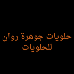 halwayat jawharih rawan lilhalwayaat logo