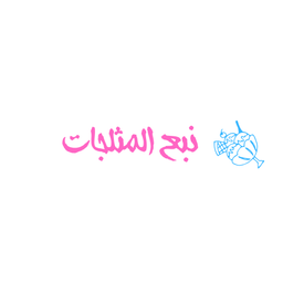 nabe almuthalajat logo