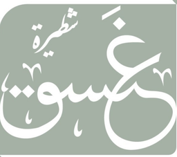 Ghasaq Sandwich logo