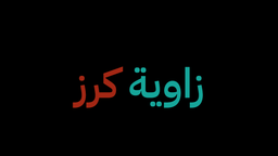 Zawya Karaz logo