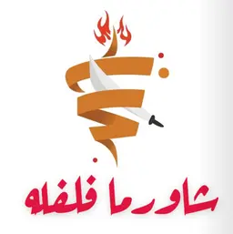 Shawarma Falfla logo