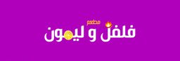 Pepper and Lemon Restaurant logo