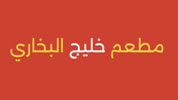 Khaleej Al Bukhari Restaurant logo