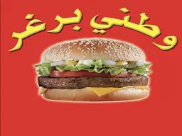 Watani Burger logo