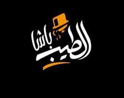 Al Tayeb Pasha logo