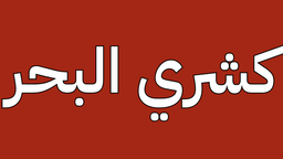 Koshare El Bahr logo
