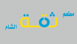 Thiqat Al Sham Restaurant logo