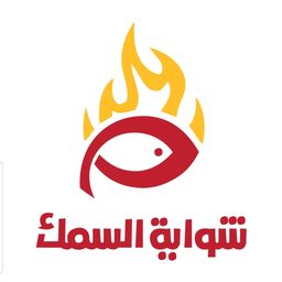 Shawayat alsamak logo