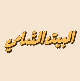 Albayt Alshami logo