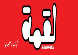 Luqmah Sandwich logo