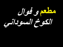 Sudanese Hut Restaurant and Fawale logo