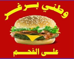 Watani Burger logo