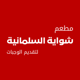 Salmaniya Grill logo