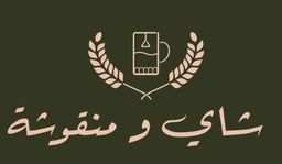 Tea and manoushe logo