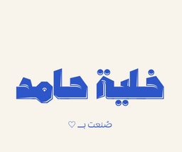 Khaliyat Hamed logo