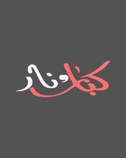 KEBAB AND NAR logo