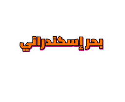 Alexandrian Sea logo