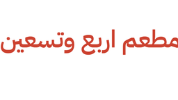 Ninety-four Restaurant logo