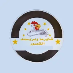 Shawarma and Broasted Alqusour logo