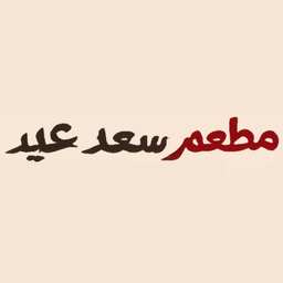 Saad Eid Restaurant logo