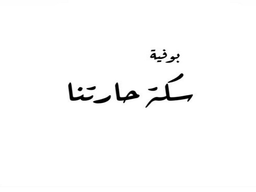 Sikat haratuna logo