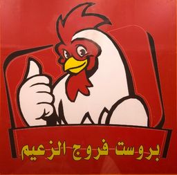 Broast Frooj Al Zaeem logo