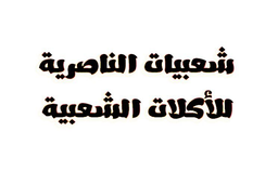Shaabiyat Al Nasiriyah logo