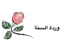 wardat alsana logo