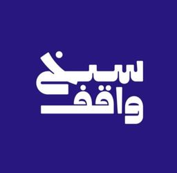 Seekh Waqef logo