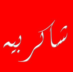 Shaker Beh logo