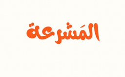 Al Mashra logo
