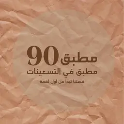Mutabbaq 90 logo