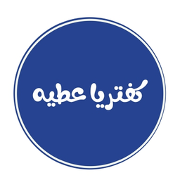 Attia Cafeteria logo